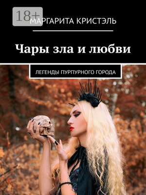 cover image of Чары зла и любви. Легенды Пурпурного Города